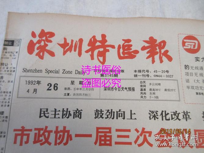 老报纸:深圳特区报 1992年4月26日 第3145期(1-8版)——把深圳特区