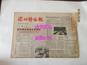 老报纸 深圳特区报 1987年7月26日 第1410期 吞舟之鱼不游支流 访日本皇冠公司宫越兄弟 香港如何监管食品卫生 访港府文康市政科食物事务参事