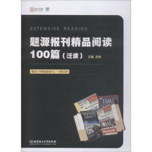 题源报刊精品阅读100篇 泛读