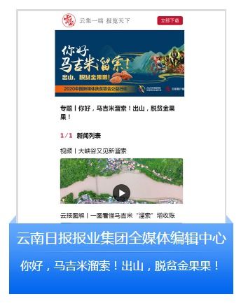 云南日报新媒体产品入选 2020中国新媒体扶贫联合公益行动 首批案例