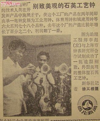 《新民晚报》【别致美观的石英工艺钟,有照片】_报纸_金台老报馆【中国收藏热线】