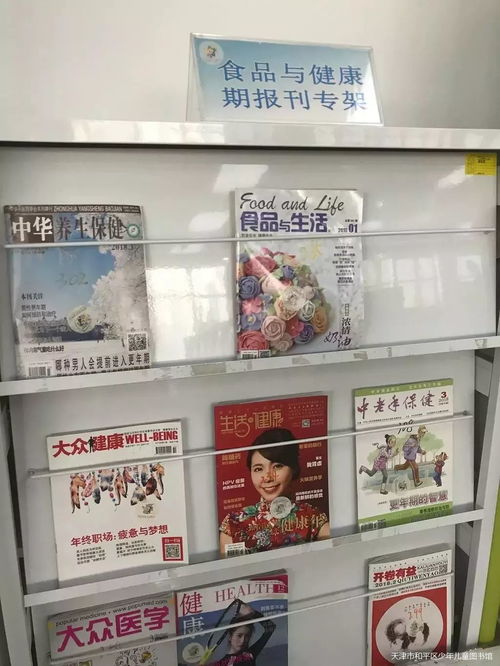 和平区少年儿童图书馆开设食品与健康期报刊专架